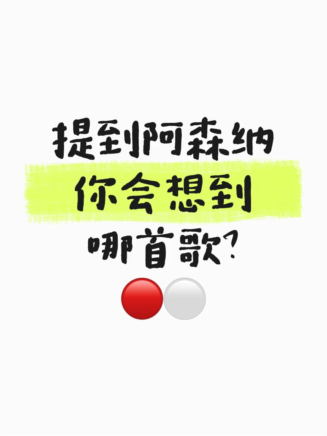 🔴⚪提到阿森纳你会想到哪首歌？