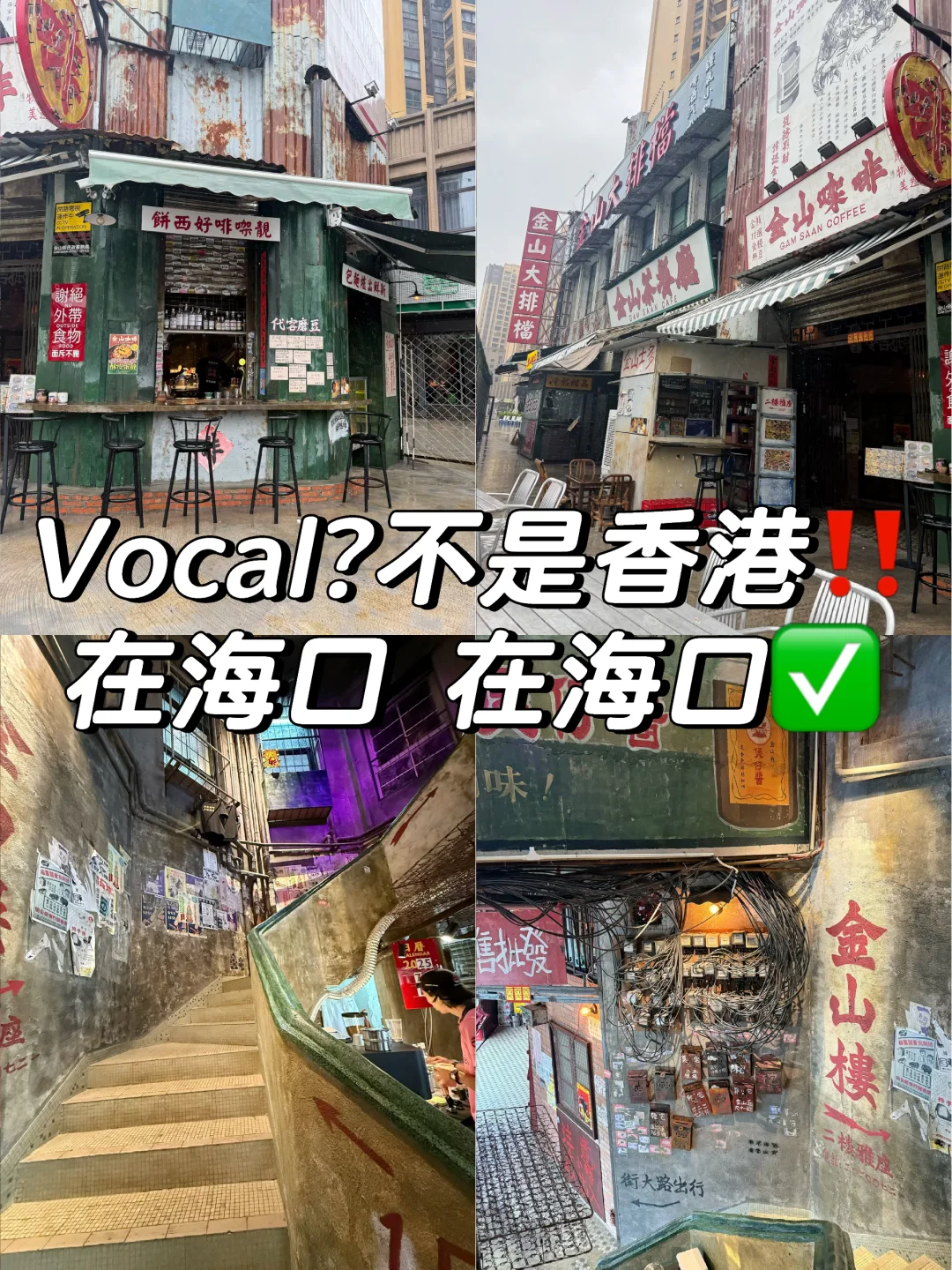 OMG海口隐藏级港风顶流，氛围感拉满！🔥