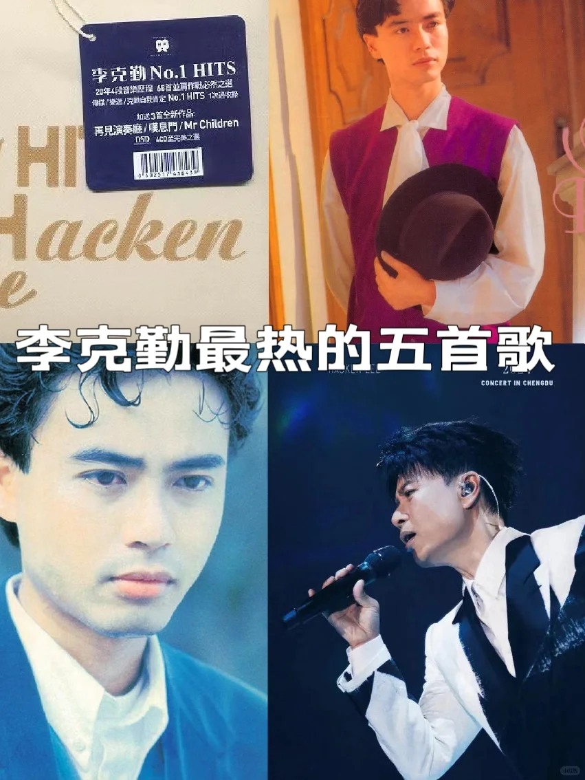 李克勤最热的五首歌|歌曲分享