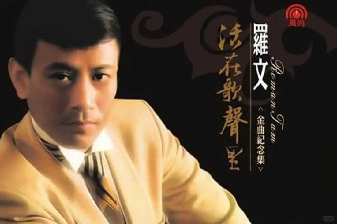 乐坛风骨，经典永存——记歌者罗文