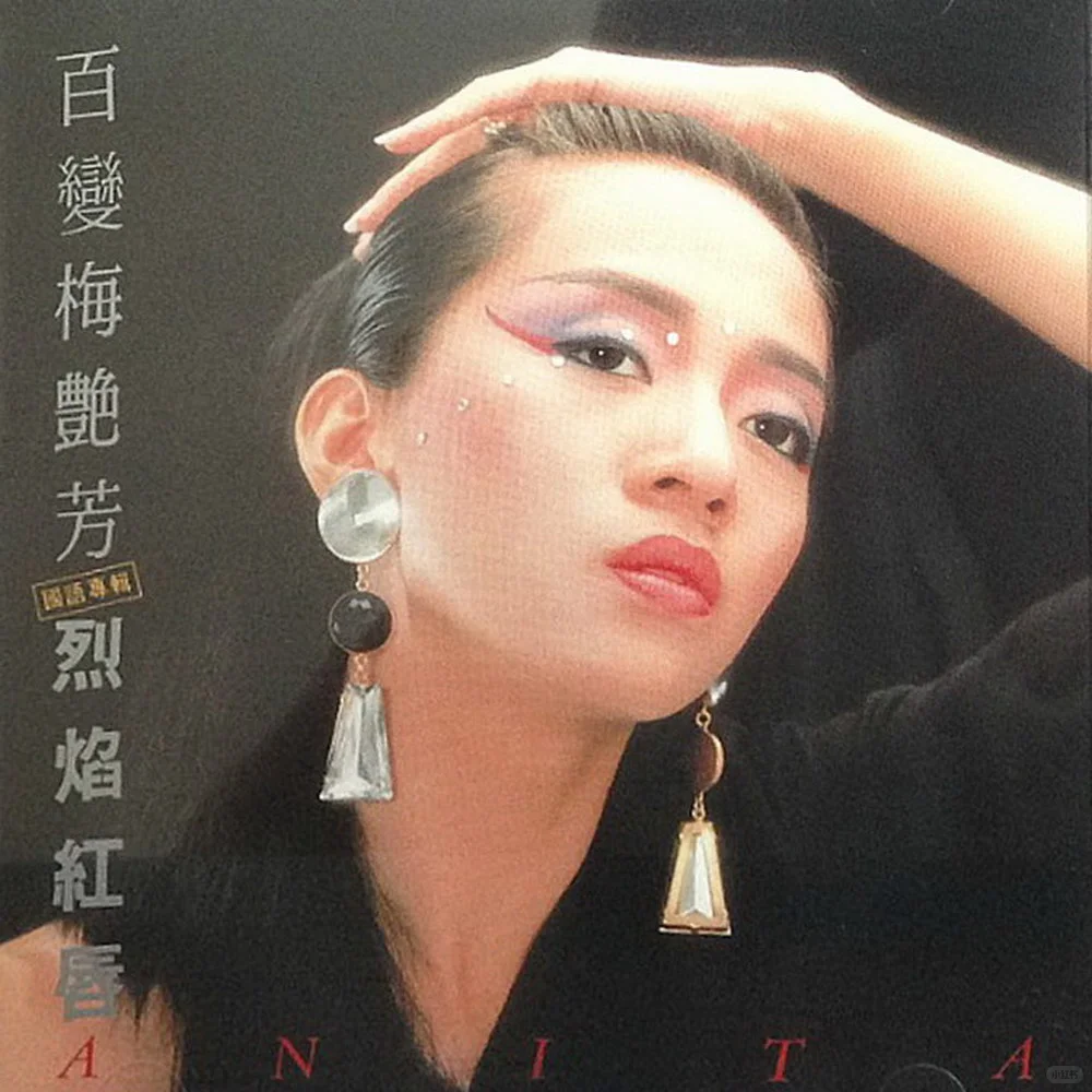 梅艳芳历年专辑封面赏1982-1992