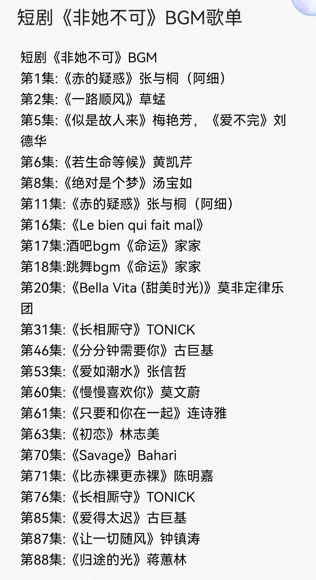 「全网首发！」爆款短剧《非她不可》全剧BG