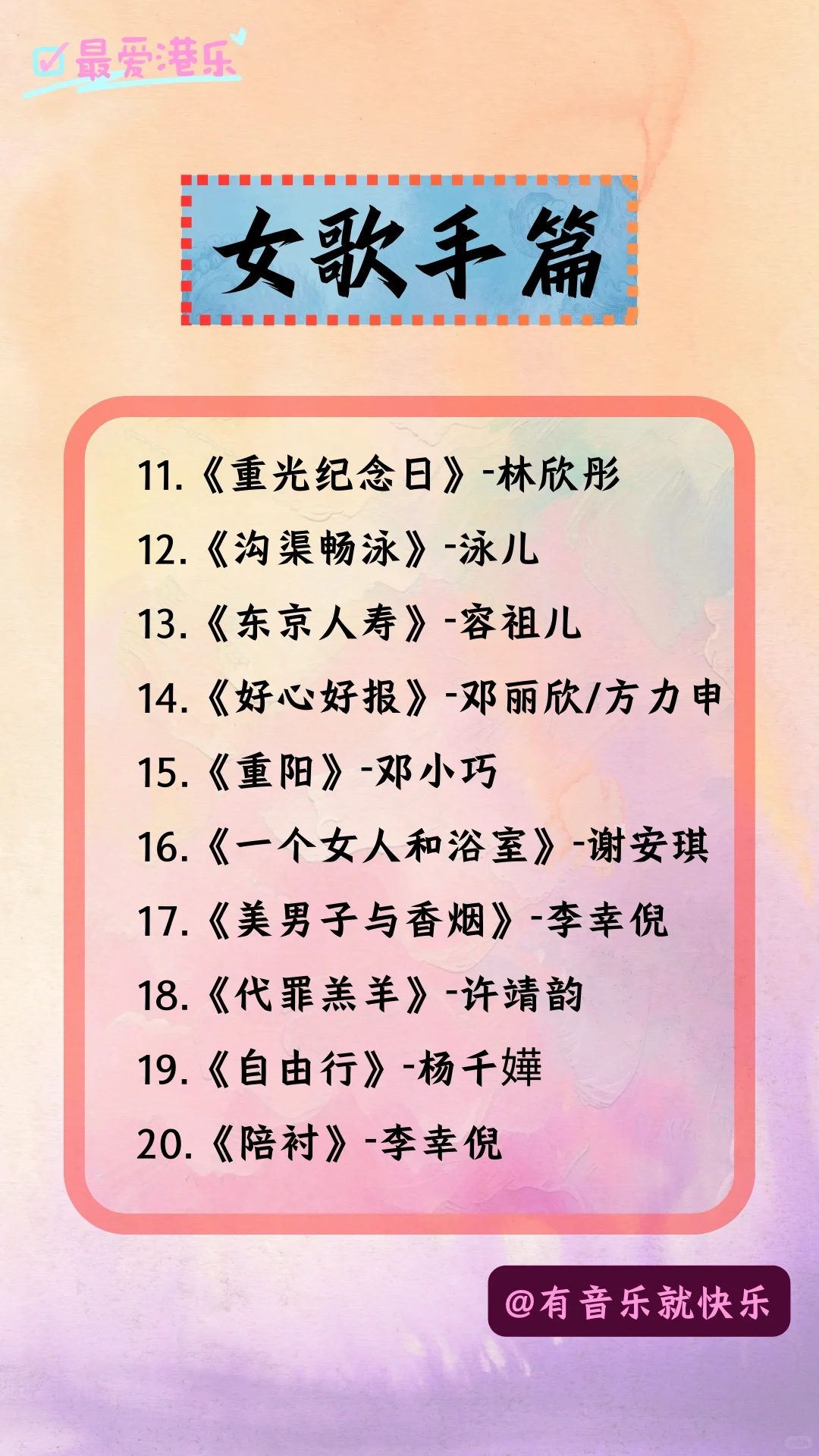 你不可错过的100首粤语好歌-女歌手篇