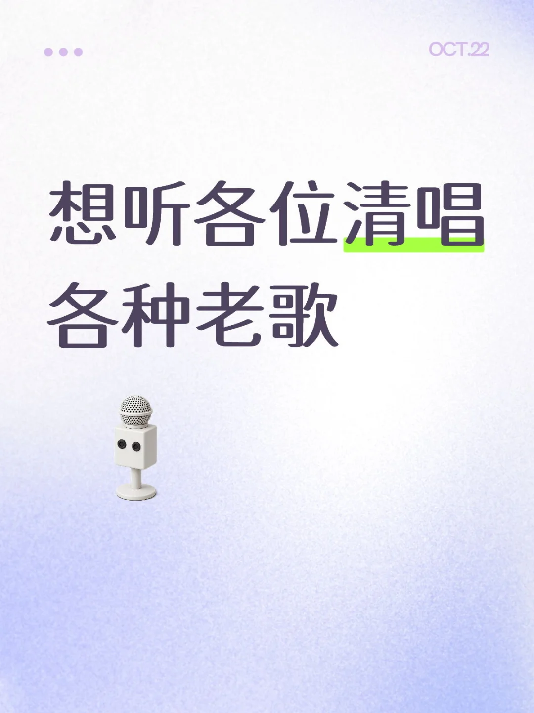 想听大家唱老歌啦