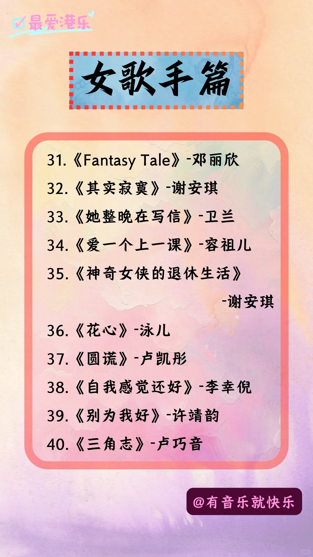 你不可错过的100首粤语好歌-女歌手篇