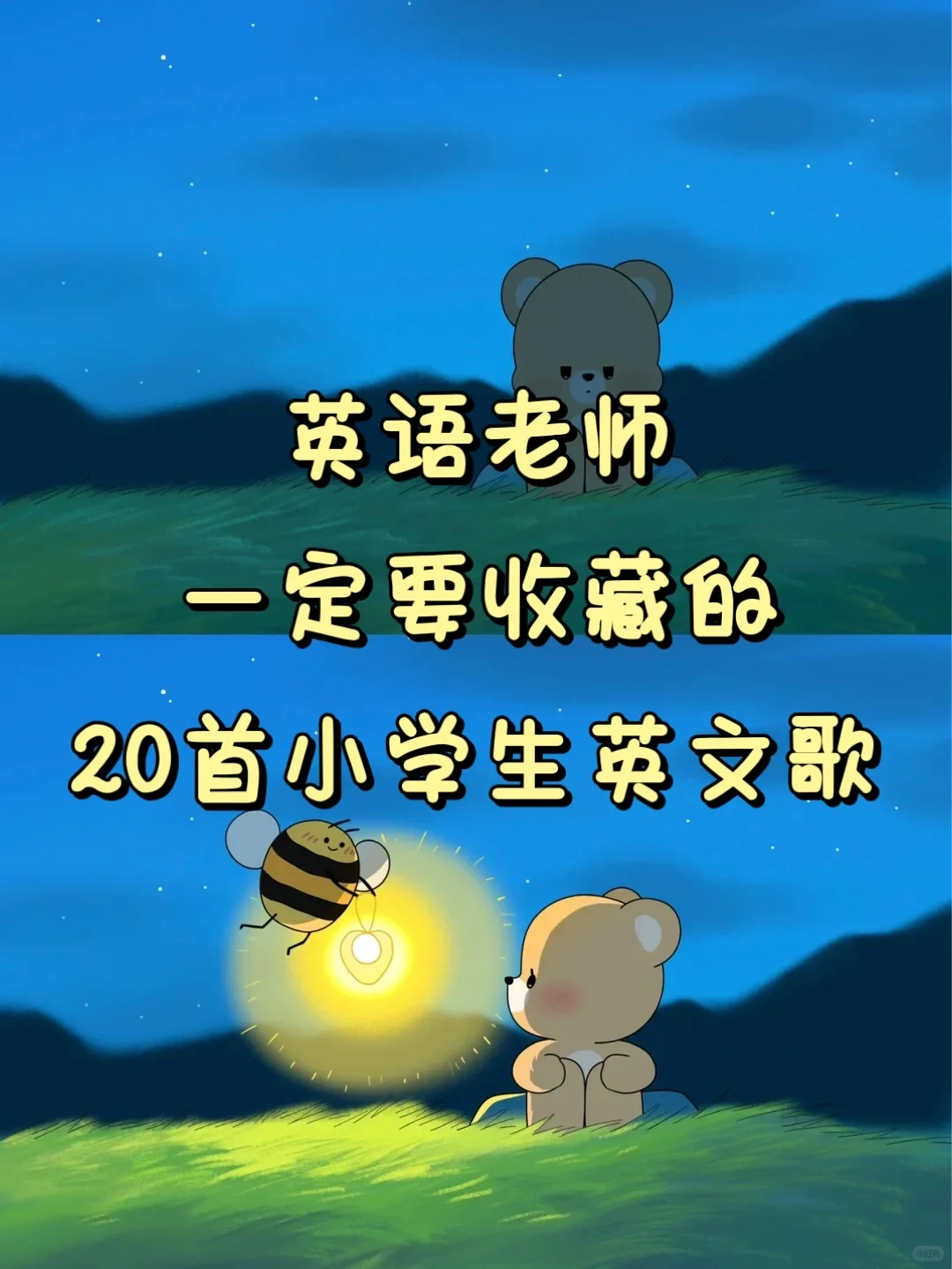 英语老师必备：20首适合小学生的英文歌！！