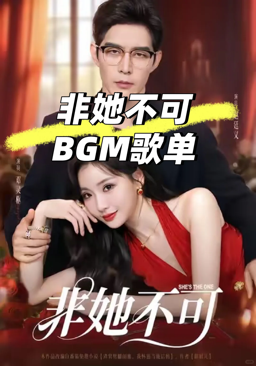 「全网首发！」爆款短剧《非她不可》全剧BG