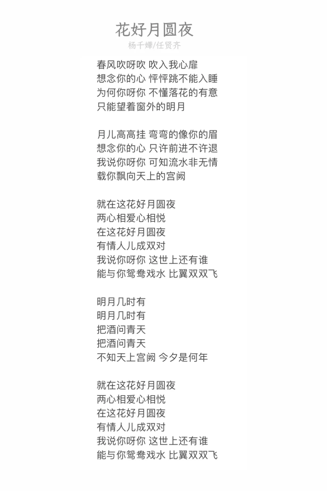 花好月圆夜 - 杨千嬅/任贤齐