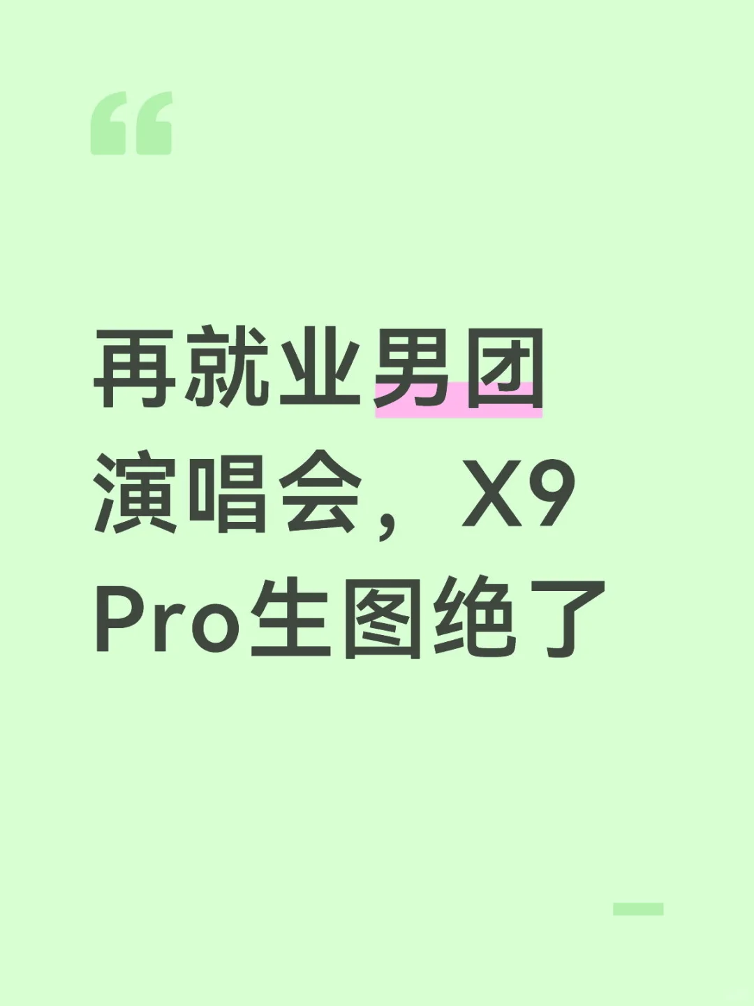 再就业男团演唱会，X9 Pro生图绝了