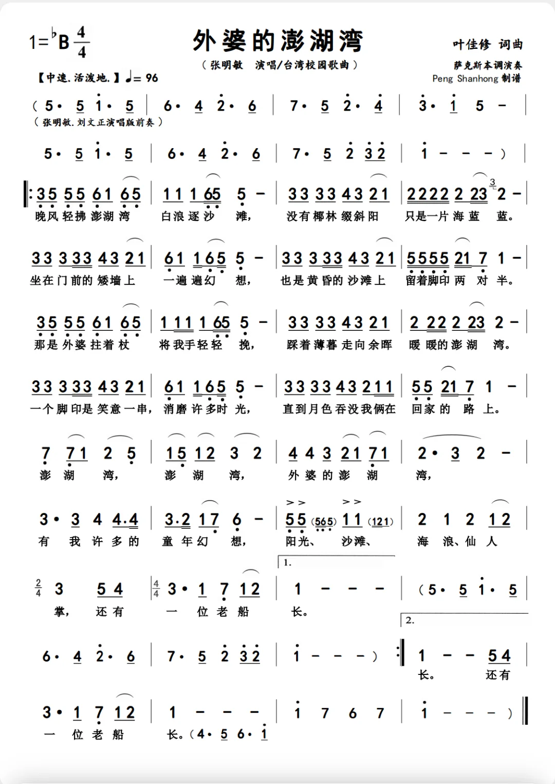 张明敏《外婆的澎湖湾》【港台歌曲】