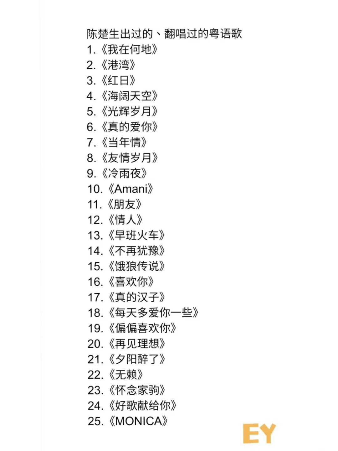 陈楚生出过的、翻唱过的粤语歌