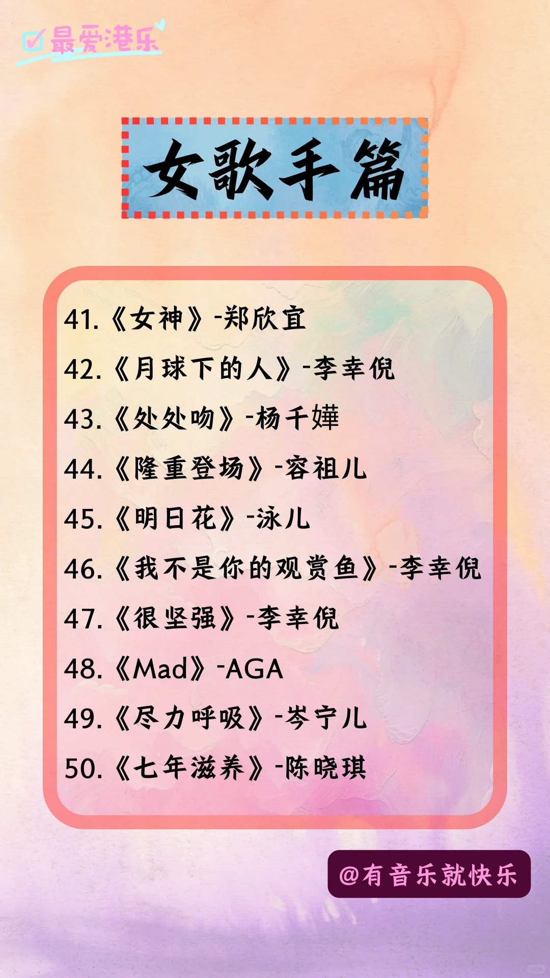 你不可错过的100首粤语好歌-女歌手篇