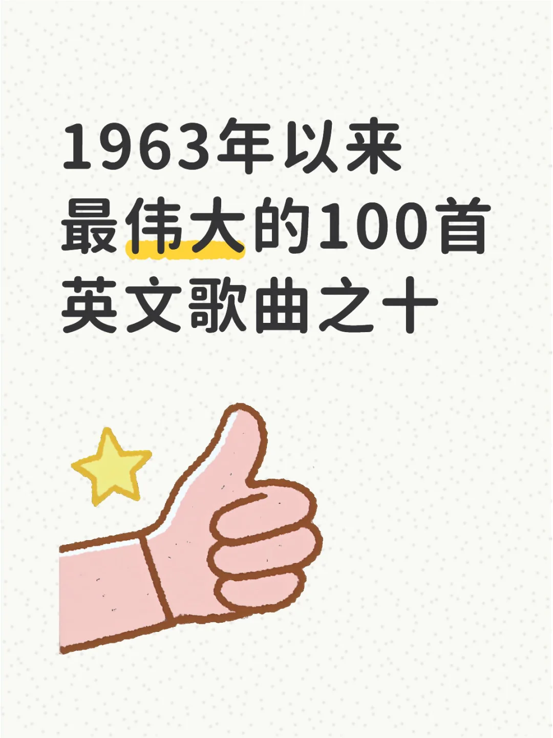 最伟大的100首英文歌曲