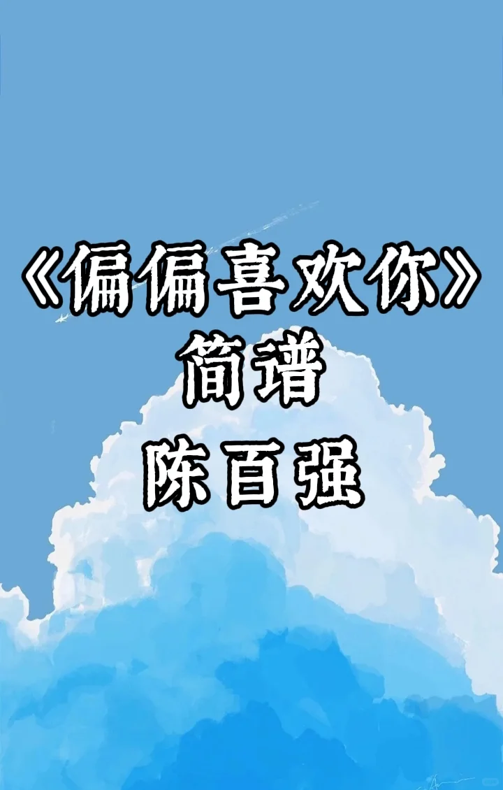 《偏偏喜欢你》一整首简谱