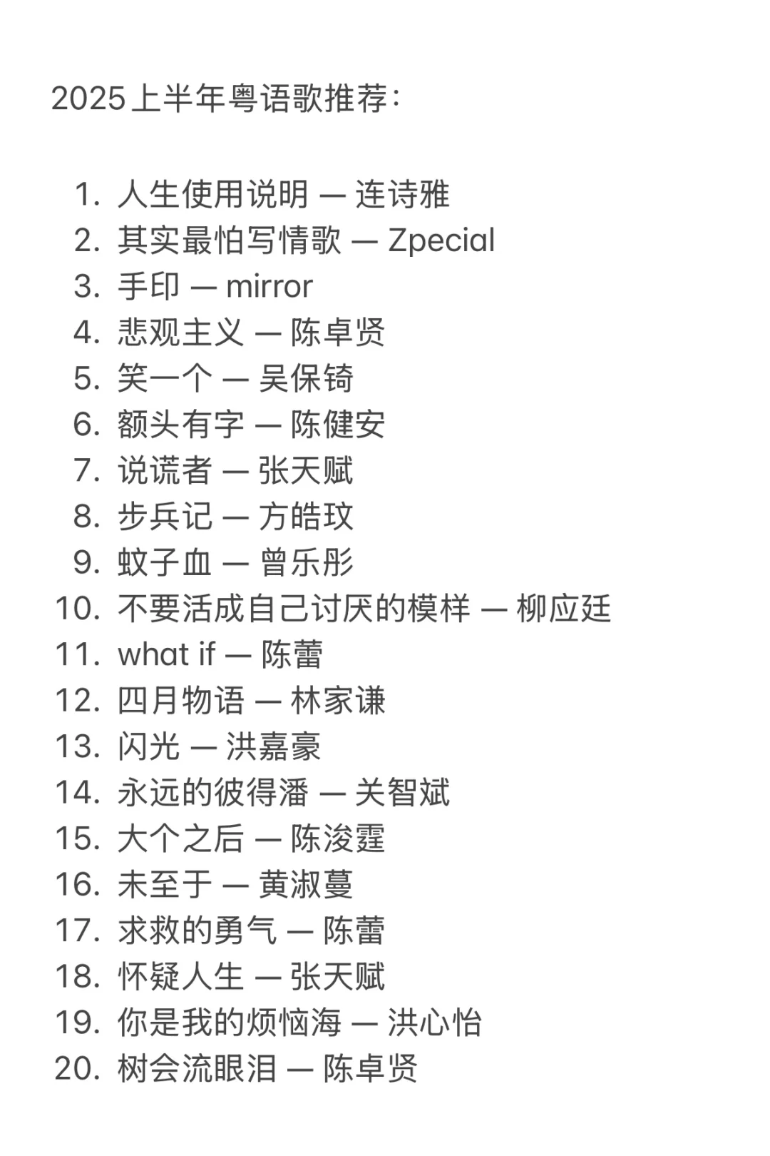 2025上半年粤语歌推荐TOP 20🌸