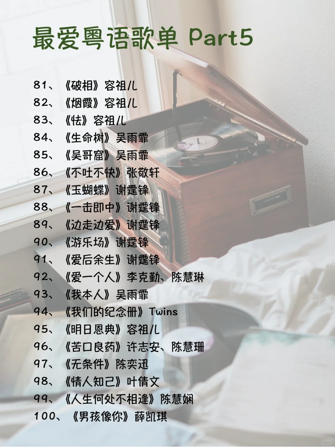 港乐 | 我的最爱粤语歌单（1~100）