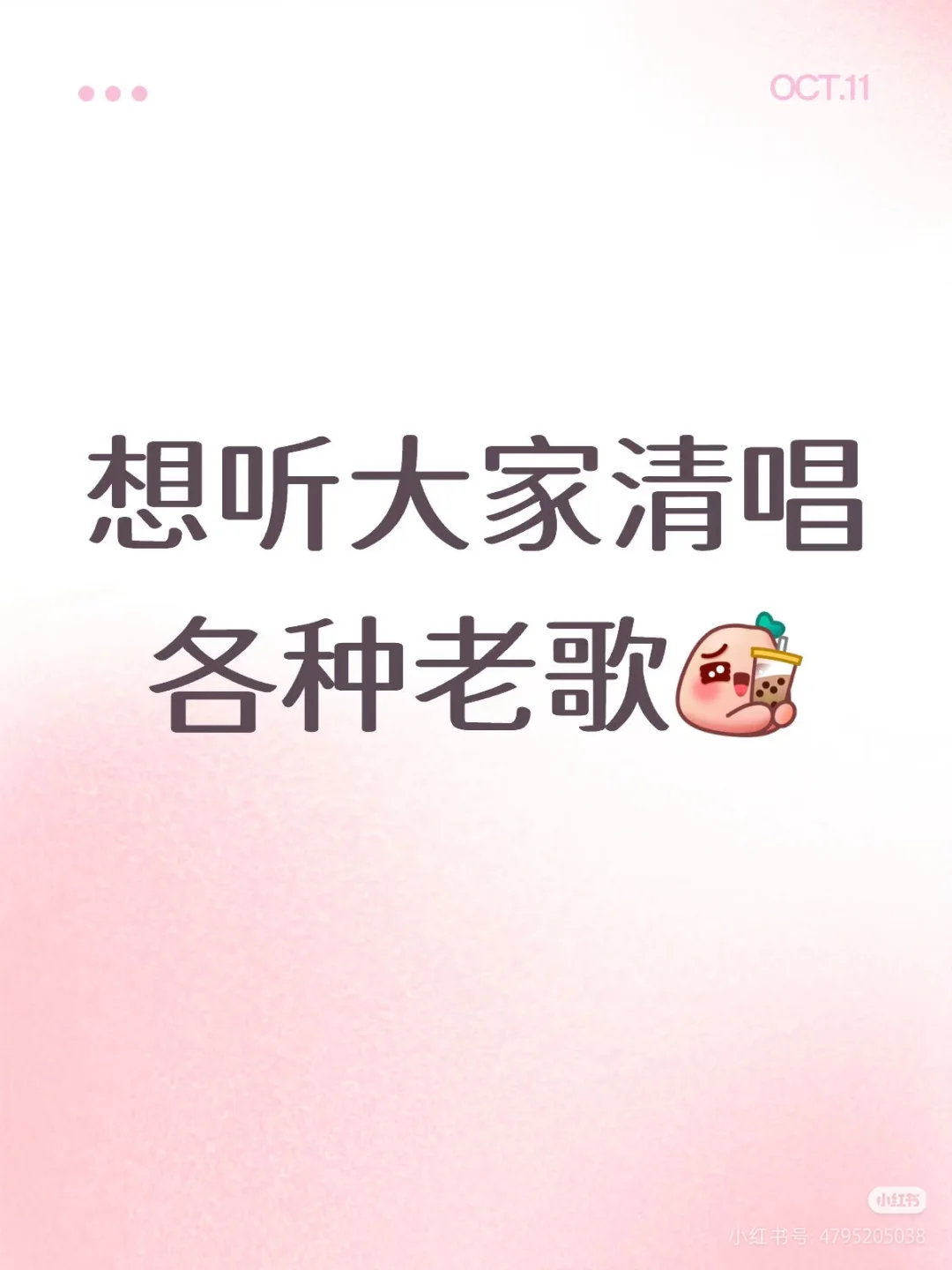 想听大家清唱各种老歌