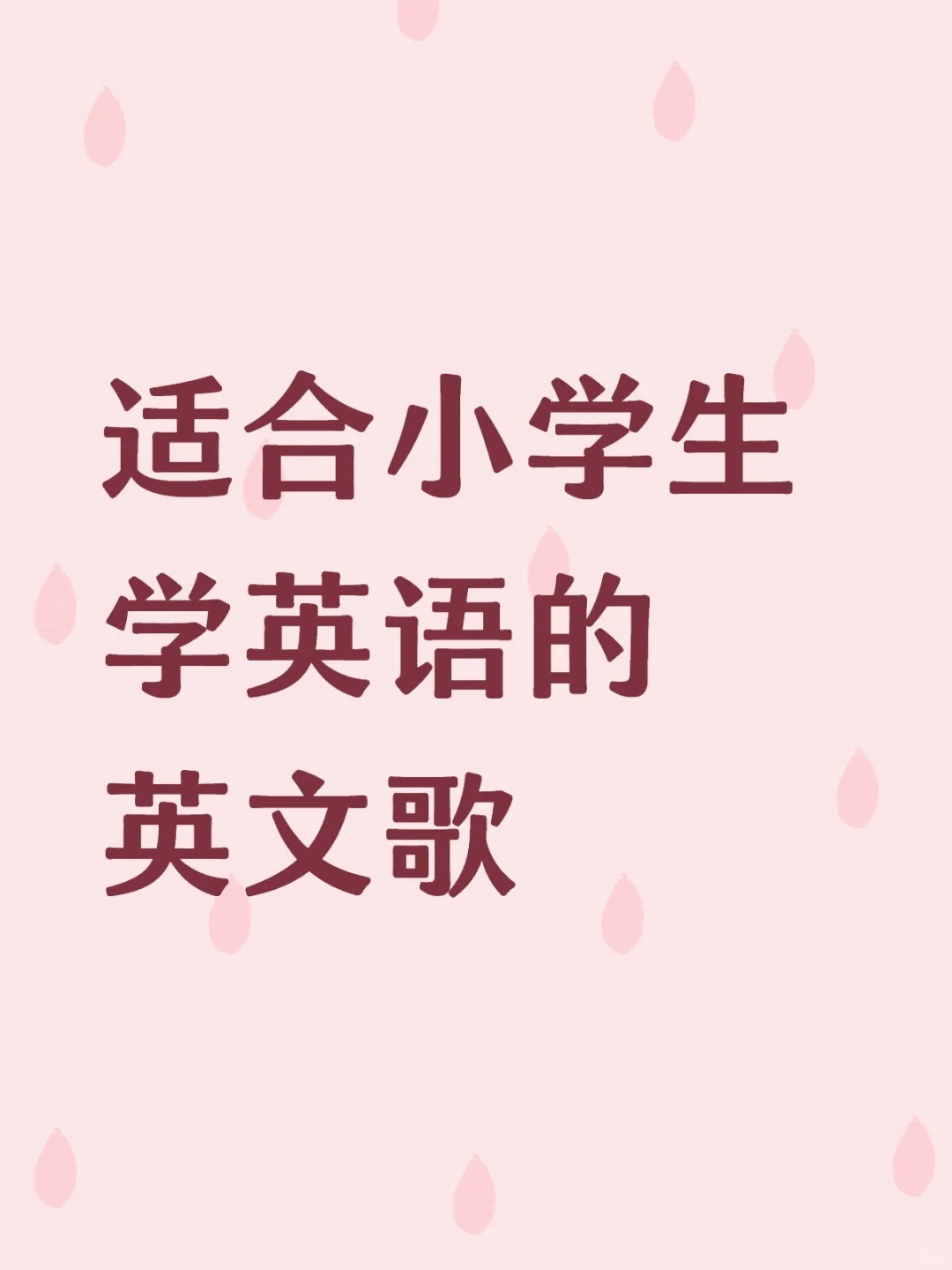 适合小学生学英语的英文歌