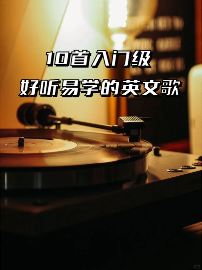 🎶英语小白必看！10首易学英文歌单🌟
