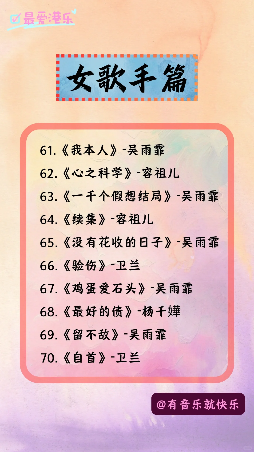 你不可错过的100首粤语好歌-女歌手篇