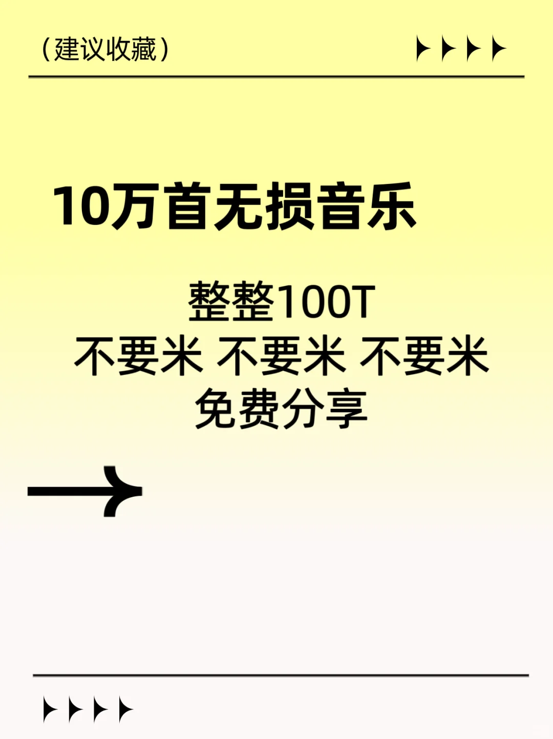 10万首无损音乐