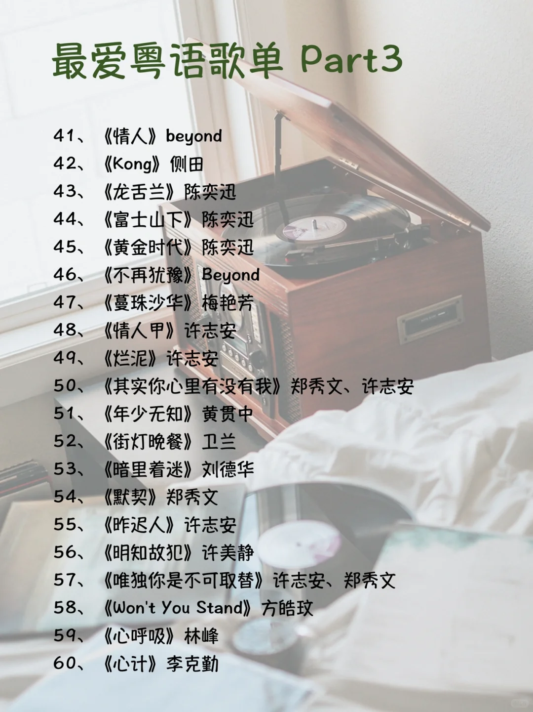 港乐 | 我的最爱粤语歌单（1~100）