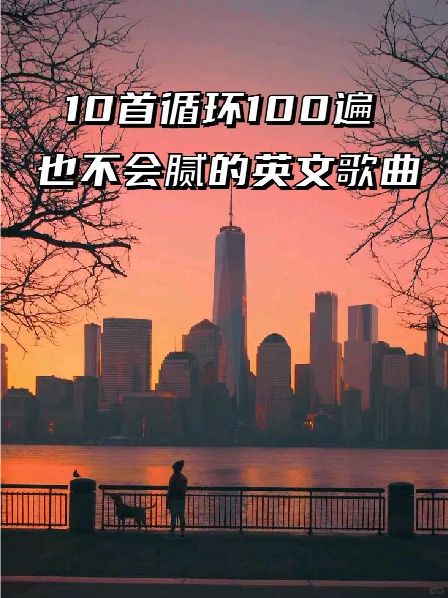 🎵小众英文歌，听了10遍还想听！