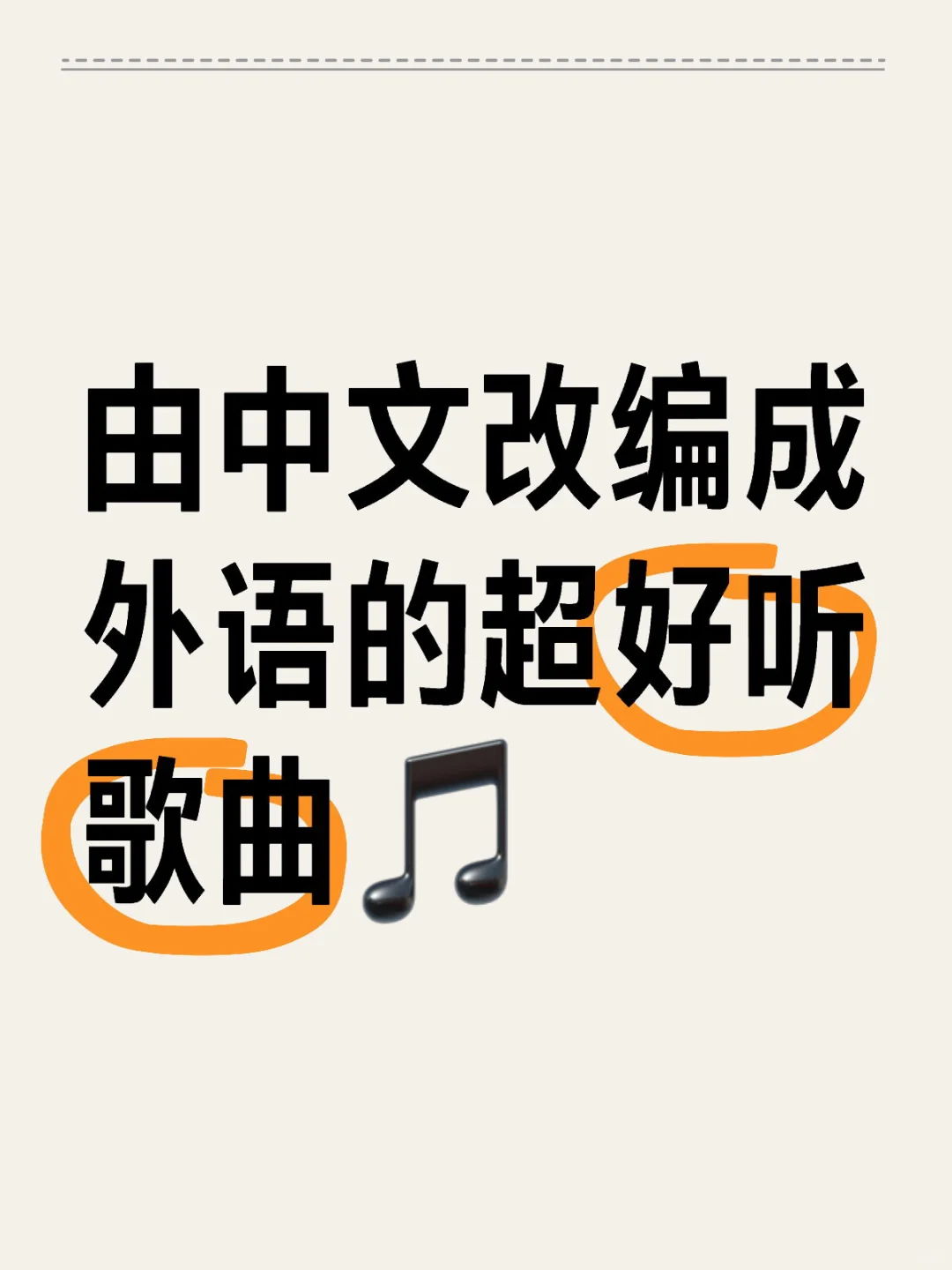 由中文改编成外语的超好听歌曲🎵