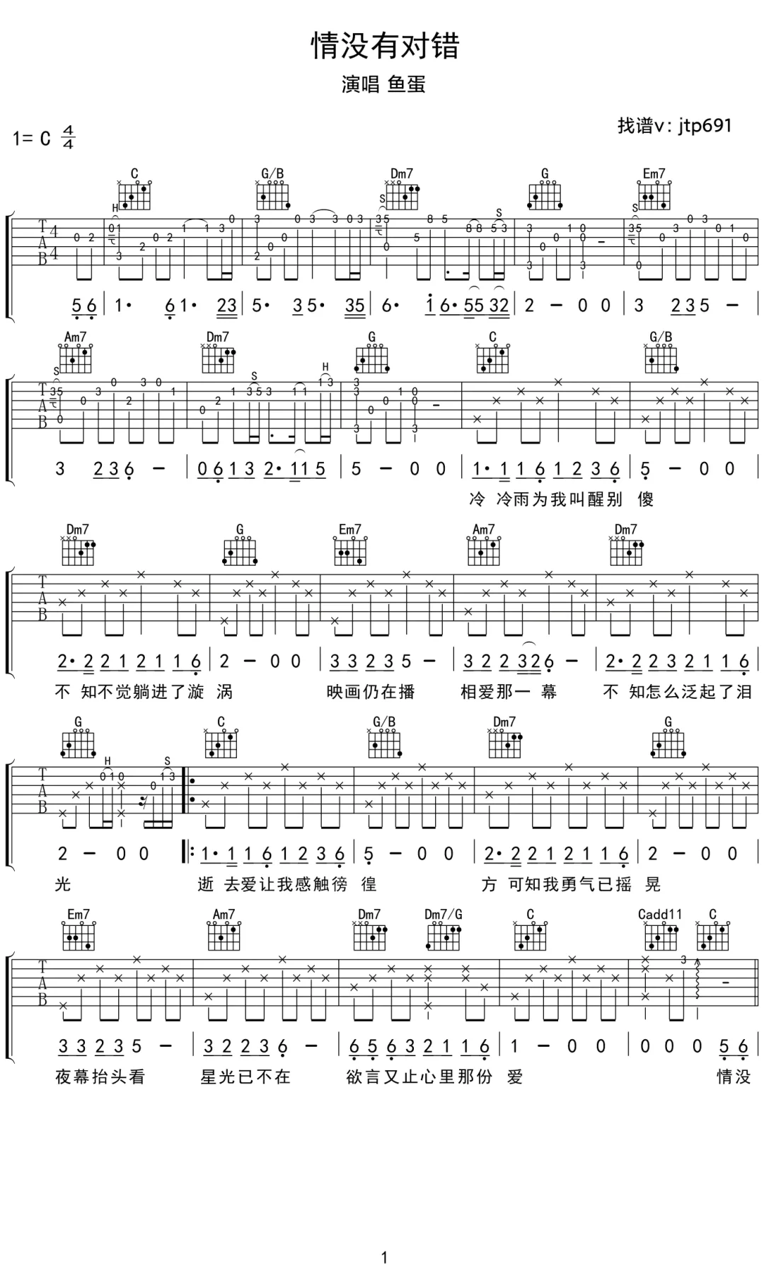 《情没有对错》吉他谱 鱼蛋经典粤语老歌