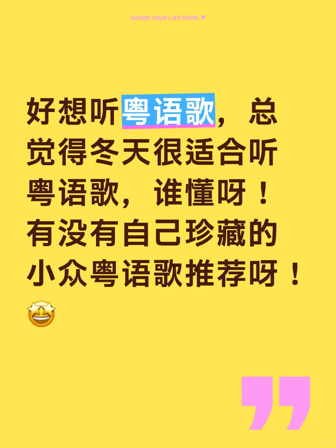 🫶求推荐很适合冬天听的粤语歌!!