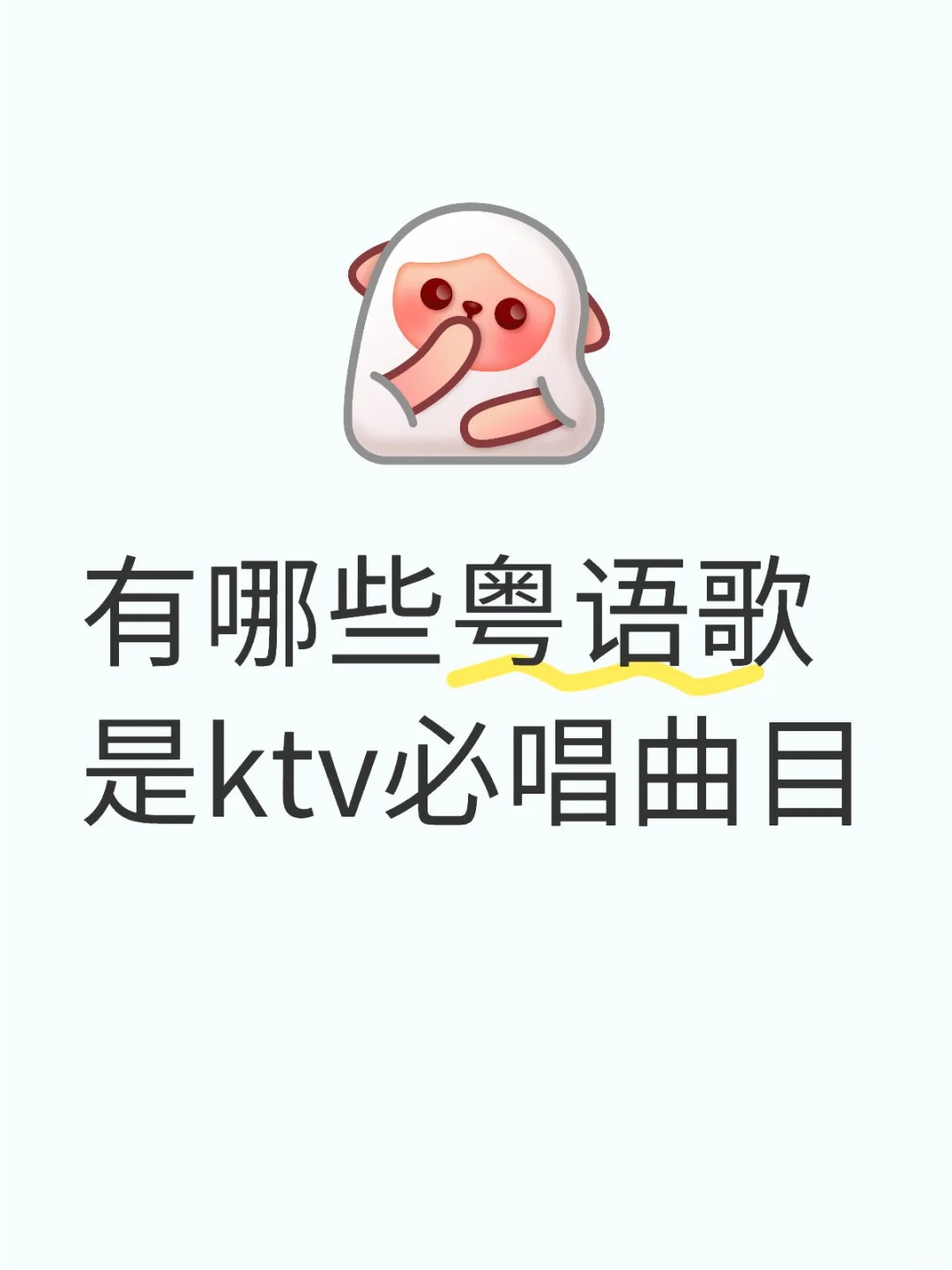 ktv必唱的粤语歌