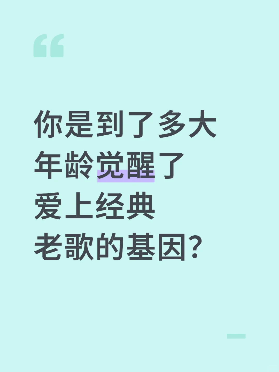 你是到了多大年龄觉醒了爱上经典老歌的基因