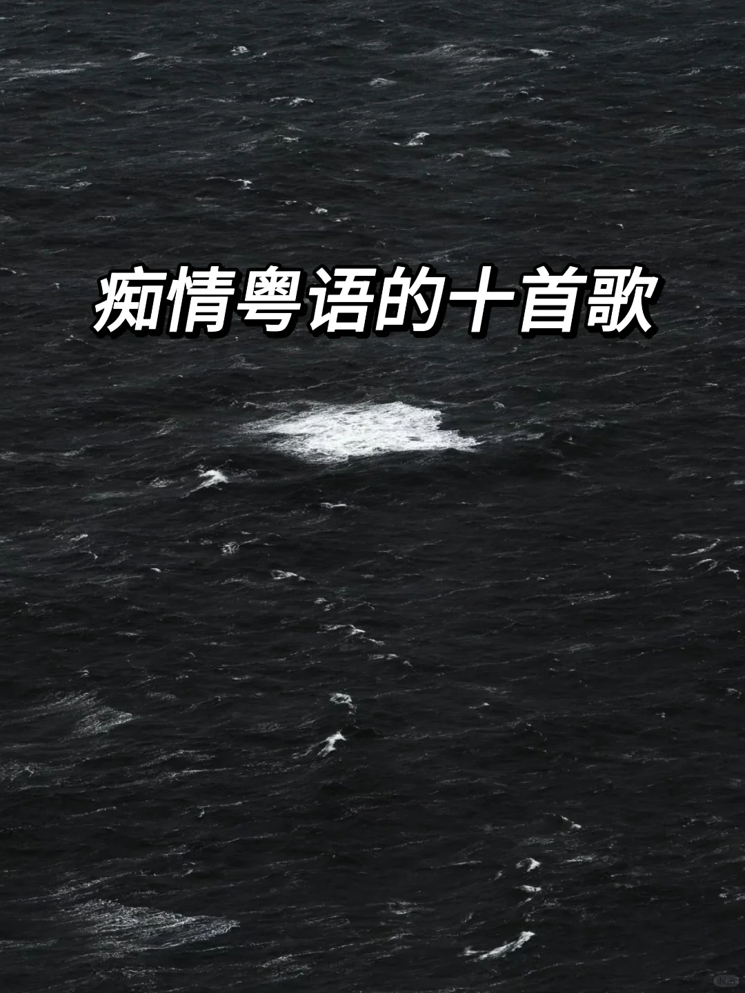 痴情粤语的十首歌 | 合意的 永远最难拥抱