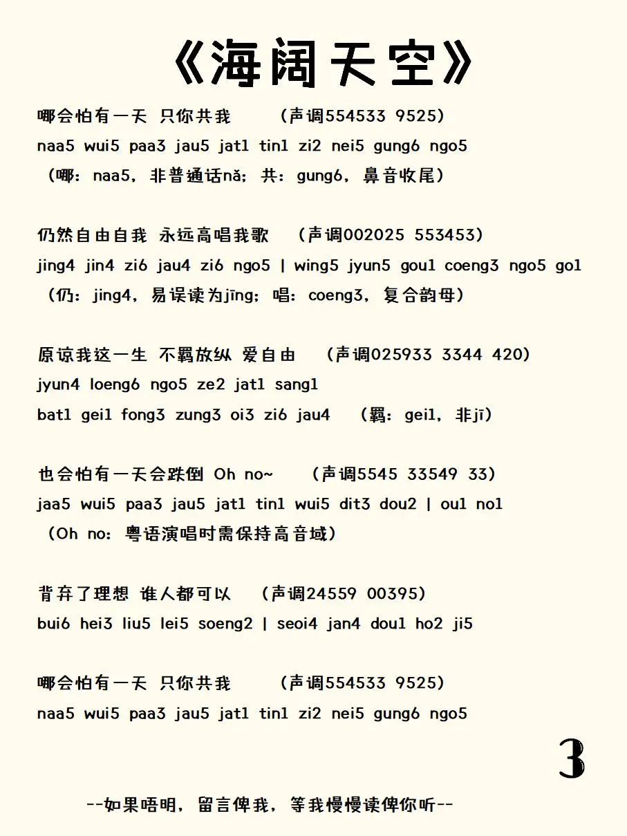 《海阔天空》粤语发音，配上声调