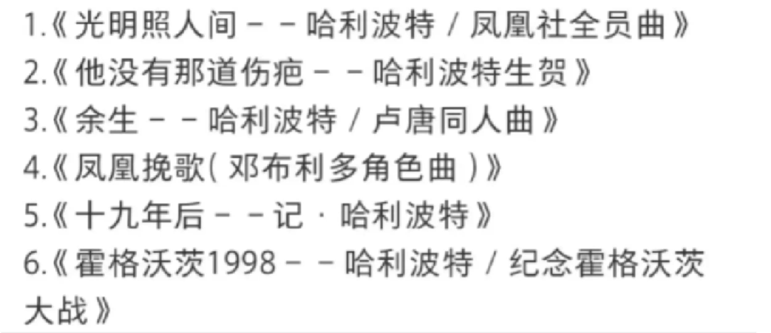 哈迷必听歌曲🖤哈利波特🖤