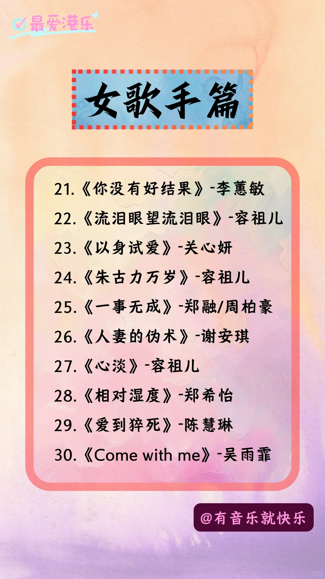 你不可错过的100首粤语好歌-女歌手篇