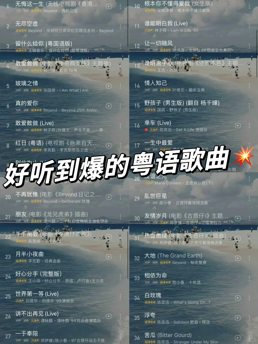 36首神仙歌曲｜好听到爆的粤语歌曲，快来听💥