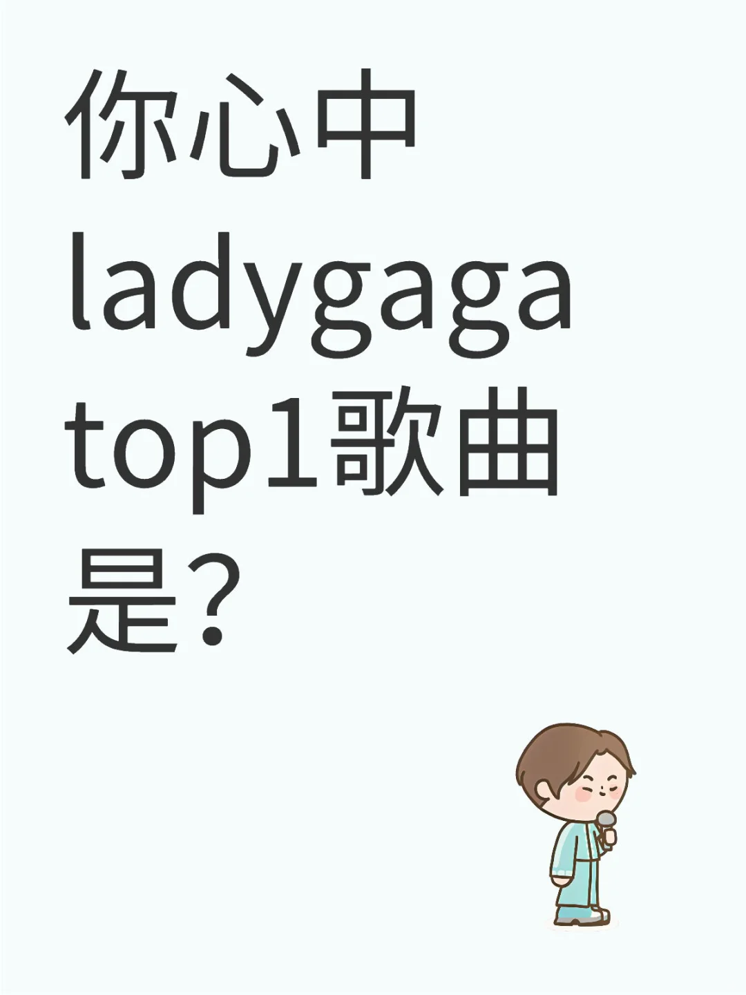 你心中Ladygaga top1歌曲是?