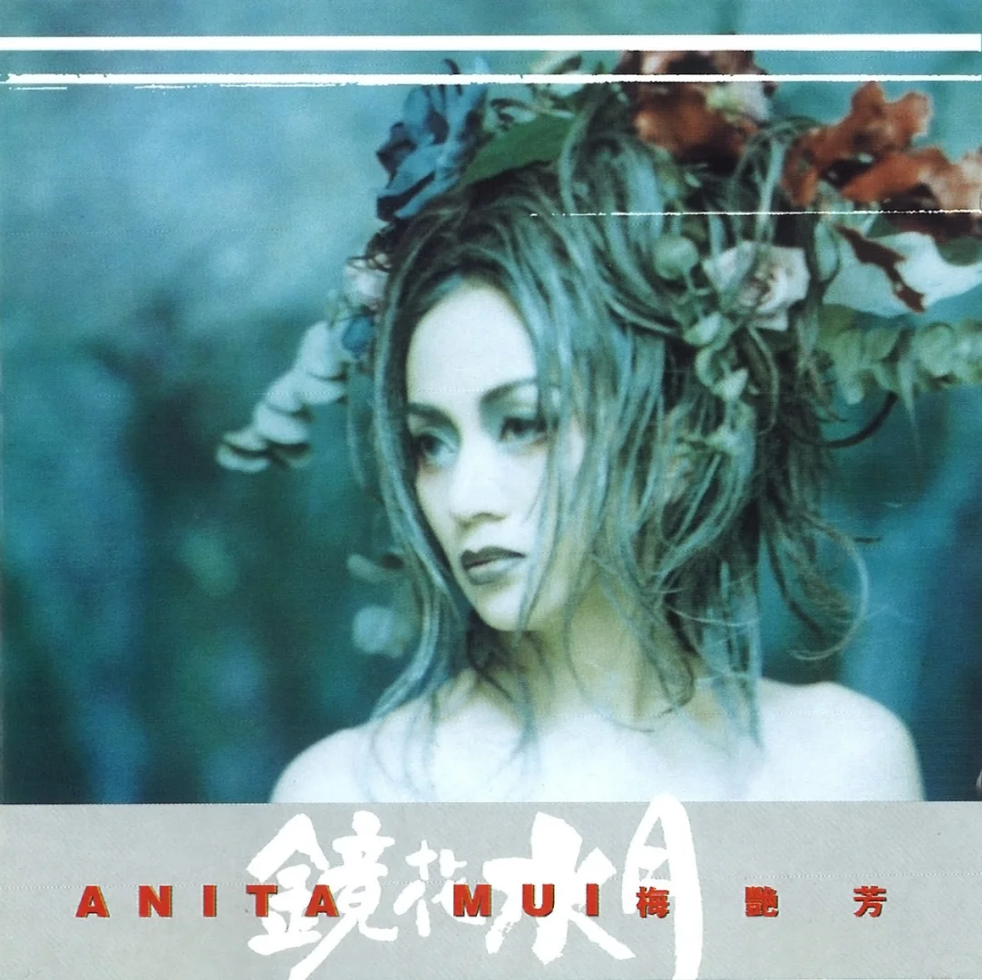 梅艳芳历年专辑封面赏1994-2002