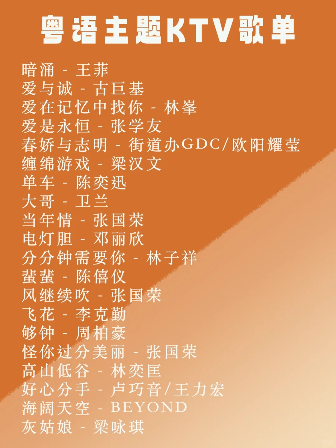 9.23｜粤语主题ktv歌单来啦👏🏻