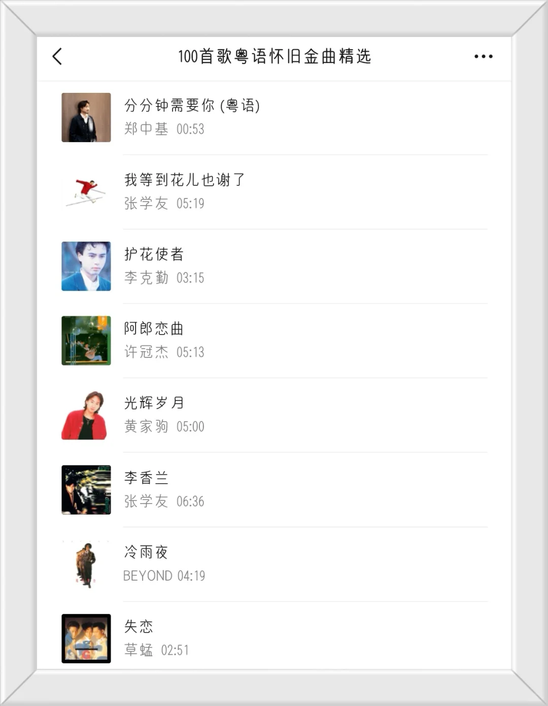 100首歌粤语怀旧金曲精选，带您重温经典