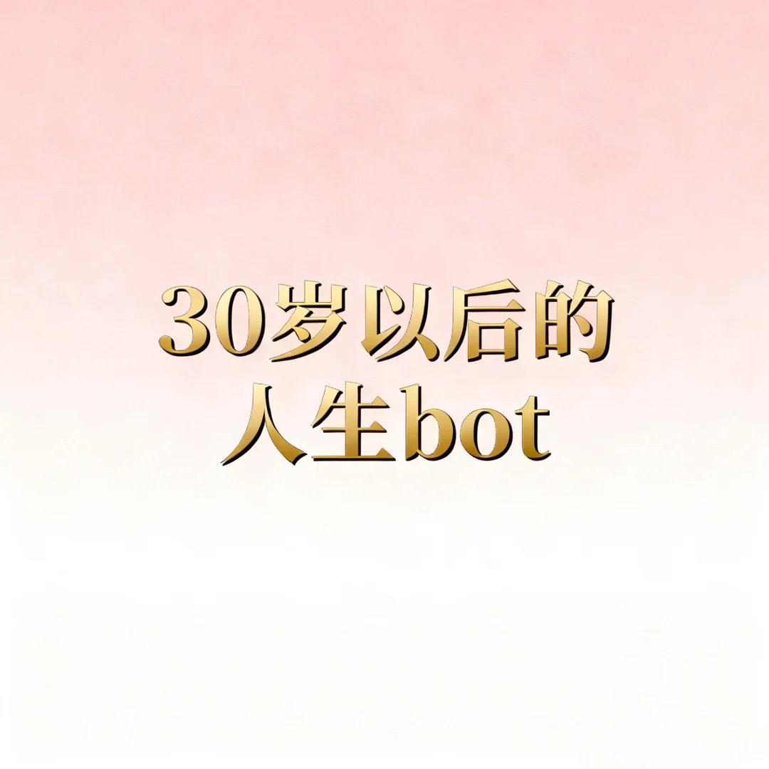 ✨30以后的人生bot上线，我们正闪耀。