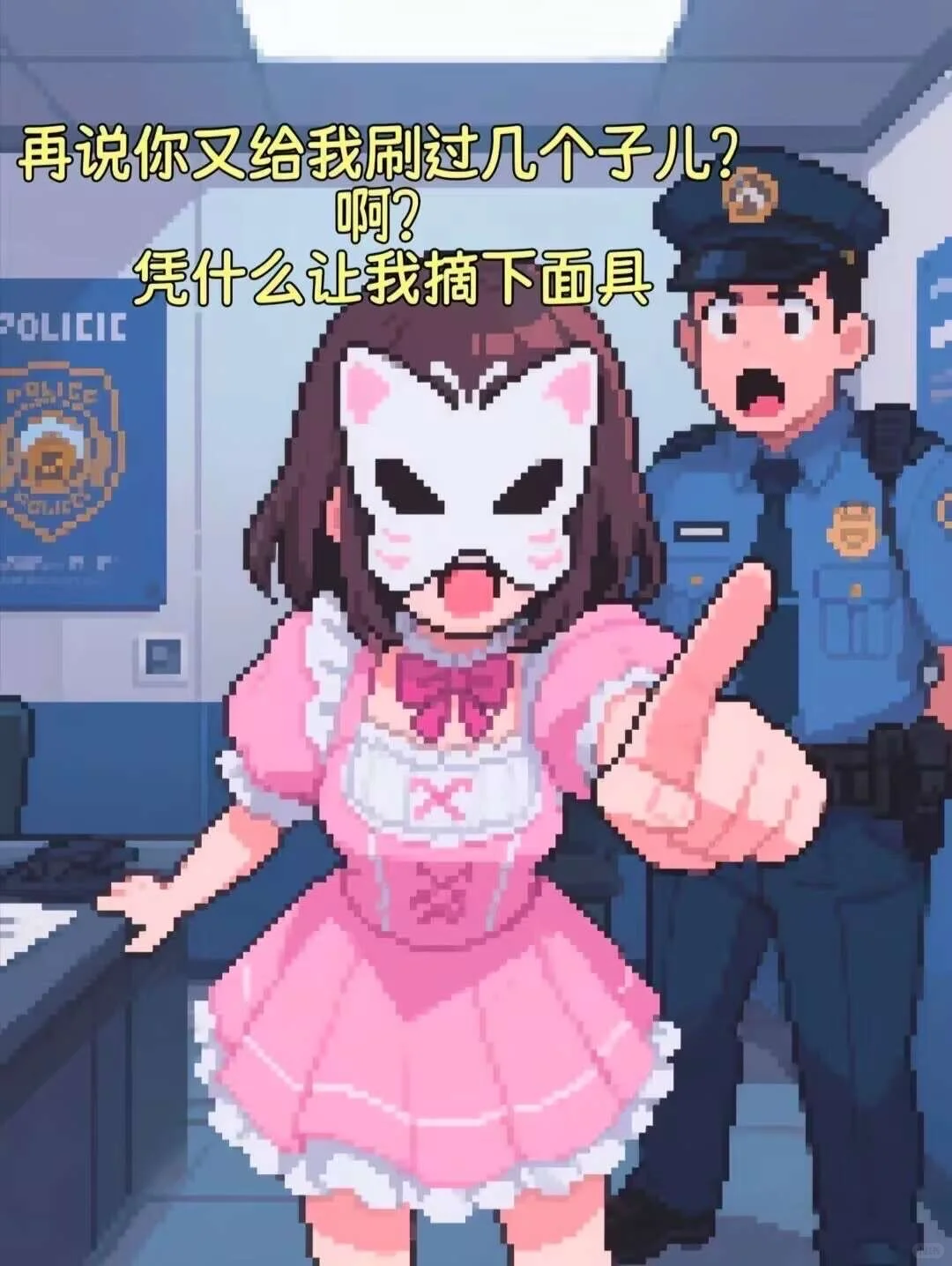 我旺仔小乔是不会摘下面具的！！！