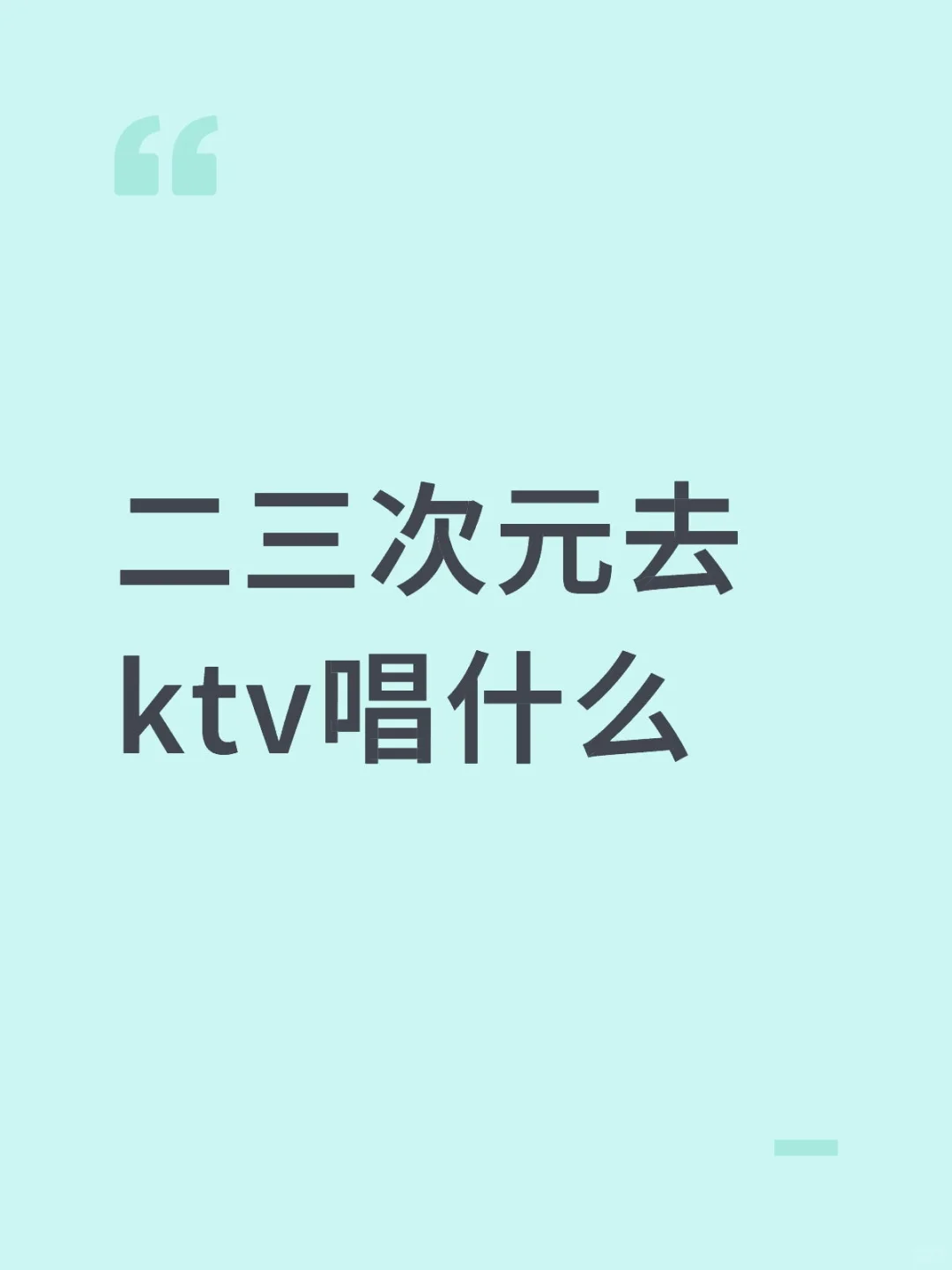 二三次元去ktv唱什么