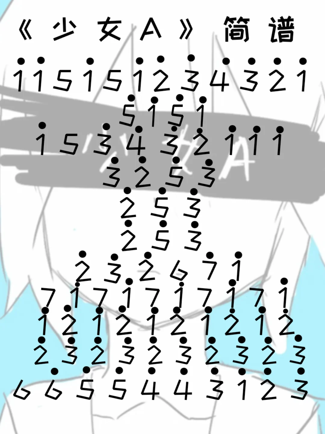 术力口《少女A》简谱