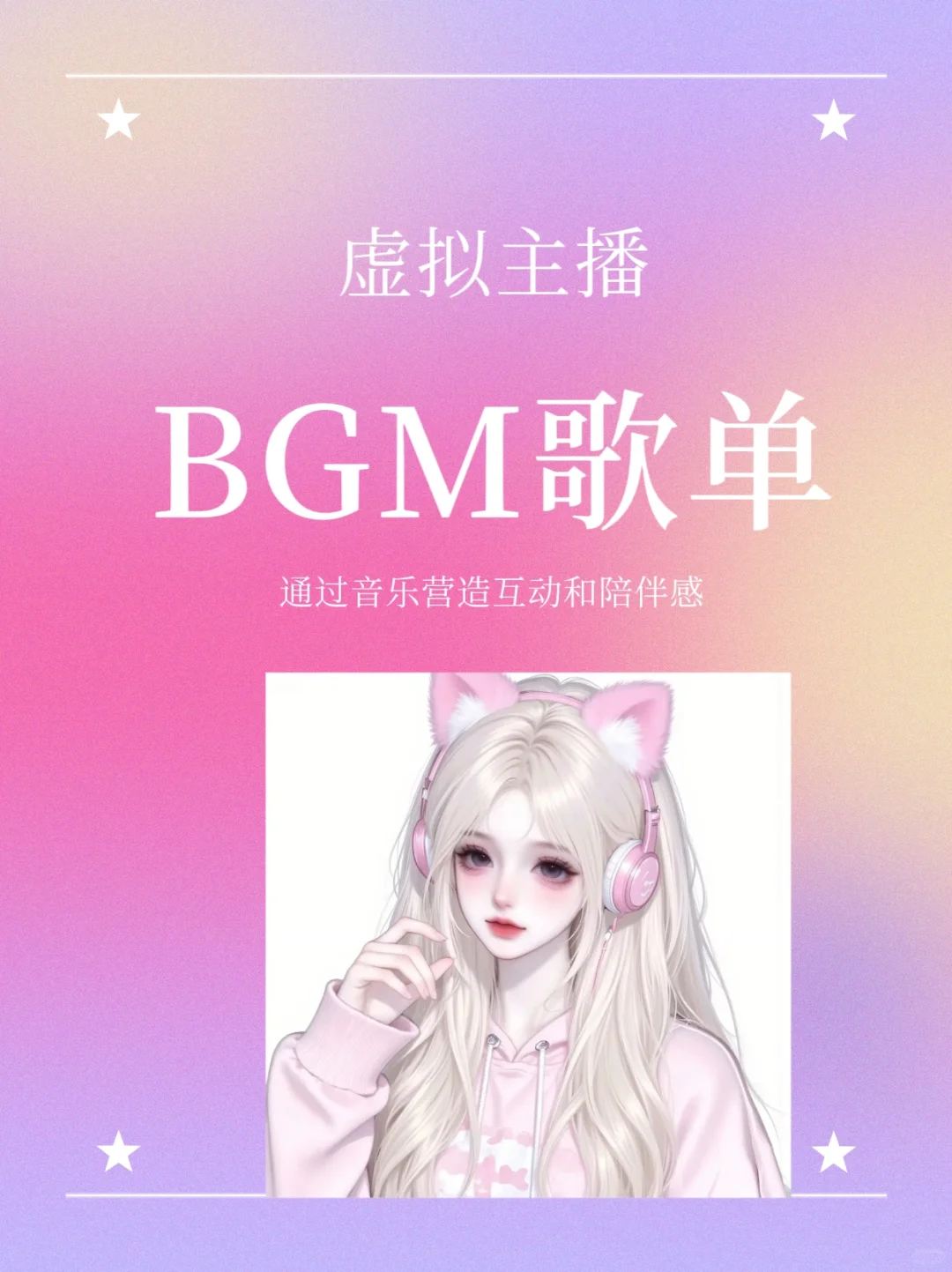 虚拟主播BGM歌单,适合各种风格的主播!