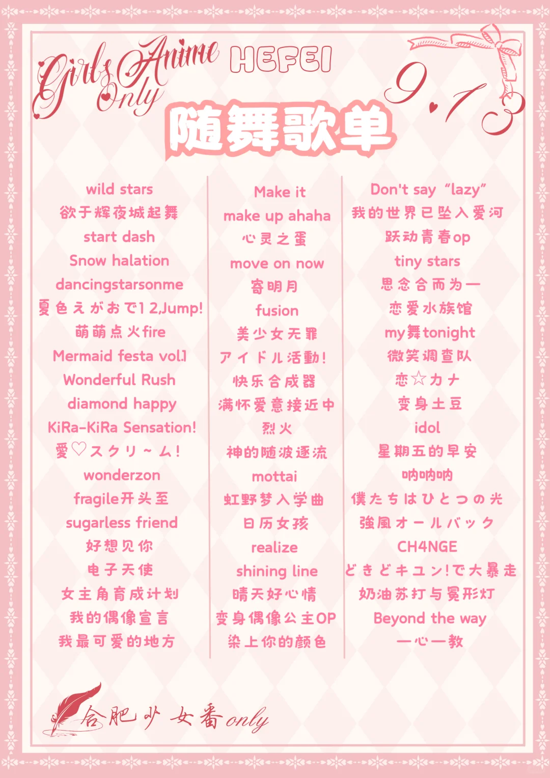 合肥少女番only随舞歌单！