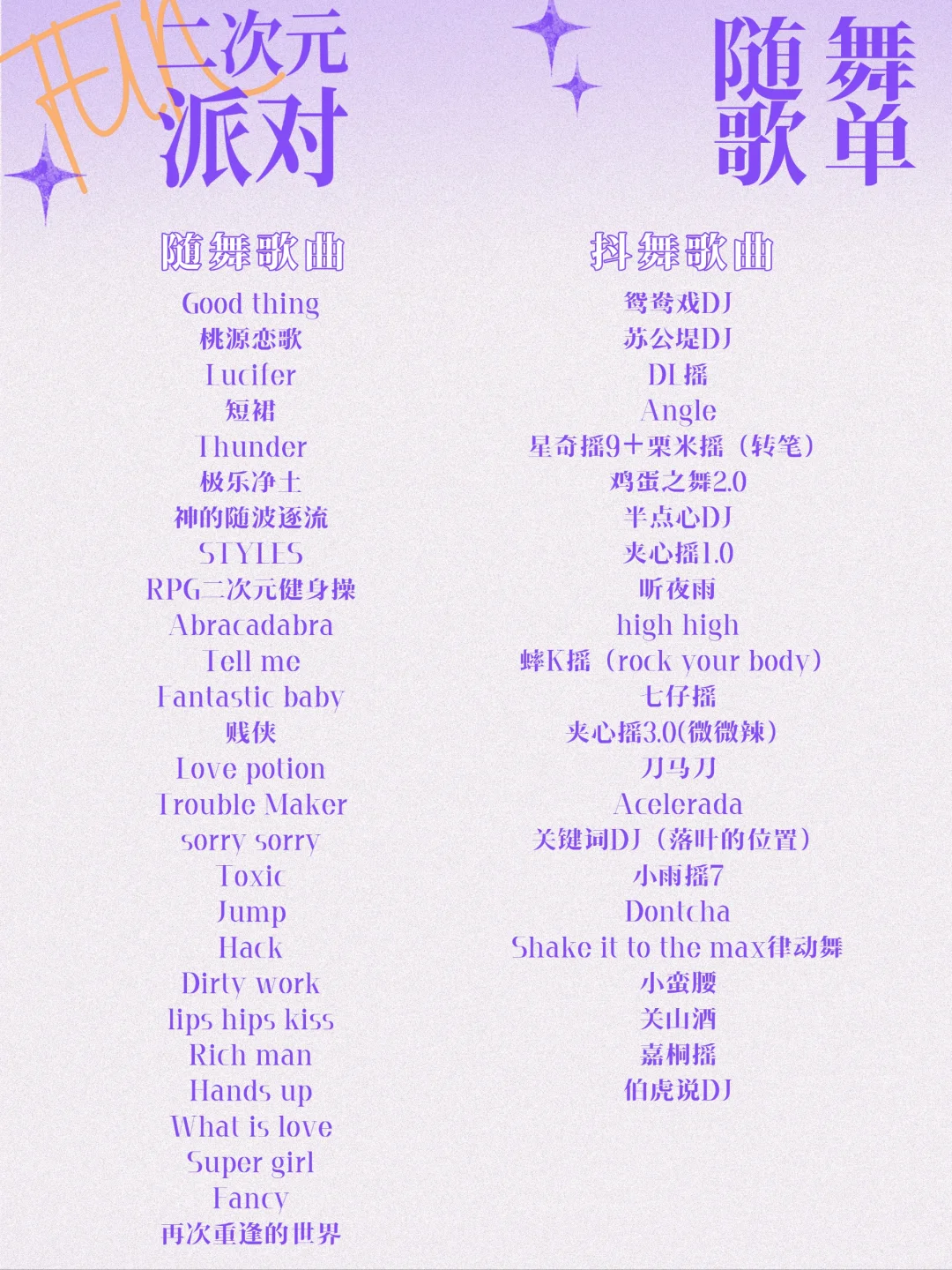 1018随舞歌单来啦~