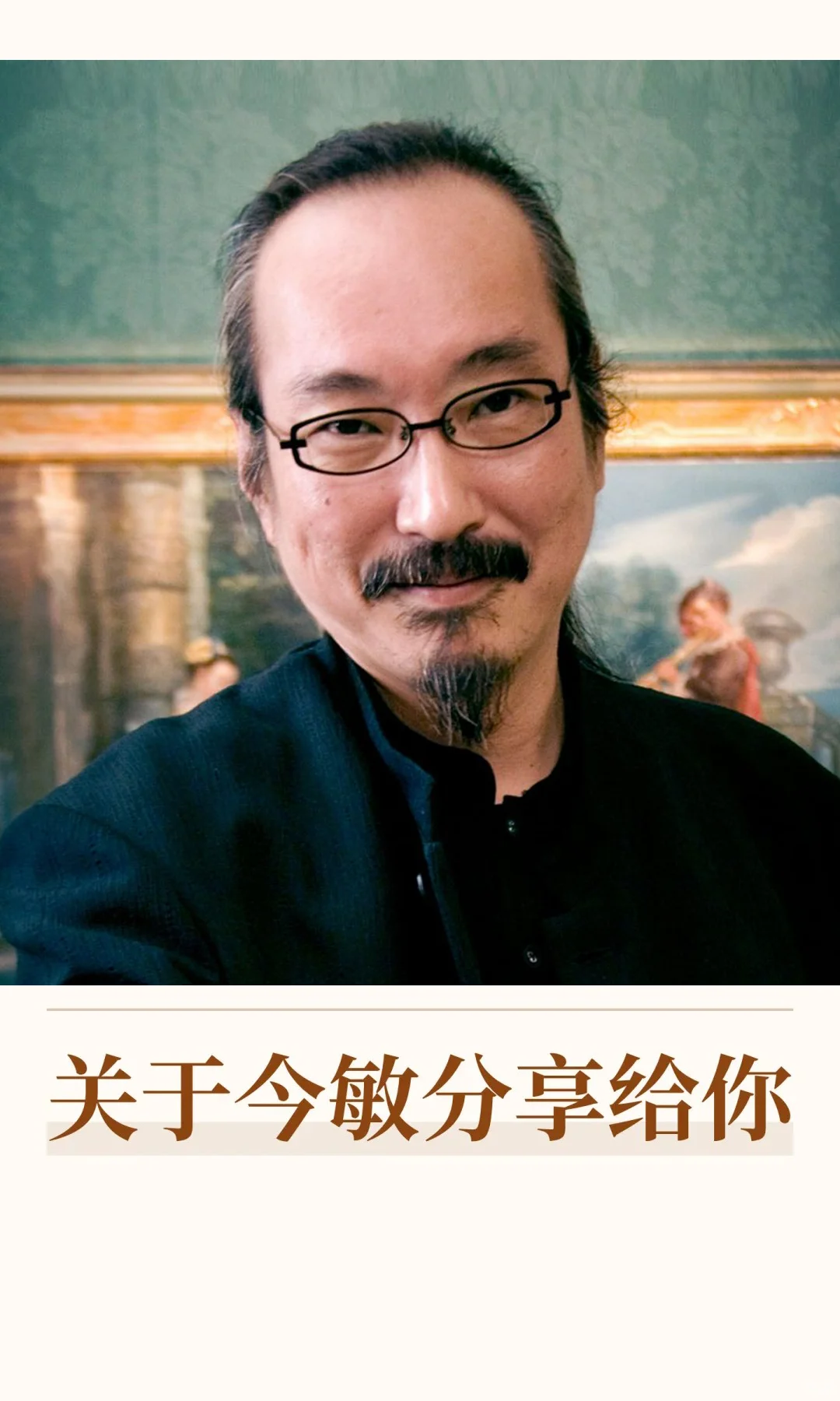 关于今敏分享给你