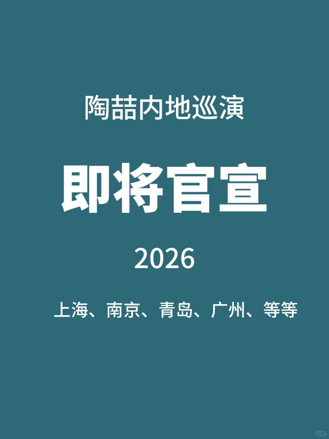 陶喆2026年内地巡演即将官宣🔥